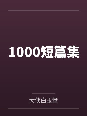 1000短篇集