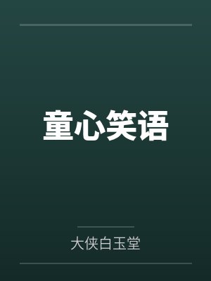 童心笑语