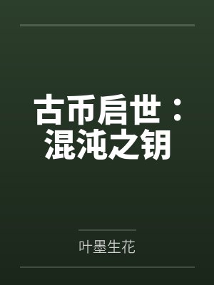 古币启世：混沌之钥