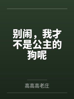 别闹，我才不是公主的狗呢