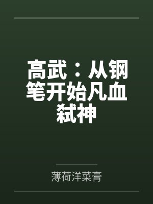 高武：从钢笔开始凡血弑神