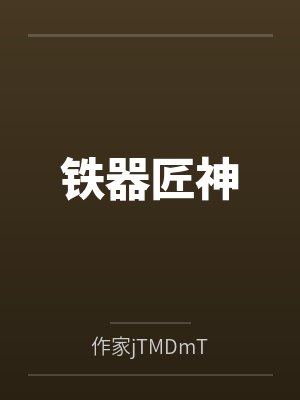 铁器匠神 铁器匠神