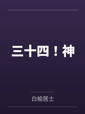 三十四!神 三十四!神