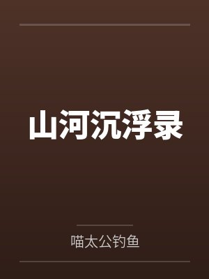山河沉浮录