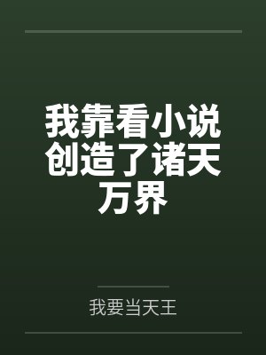 我靠看小说创造了诸天万界 我靠看小说创造了诸天万界