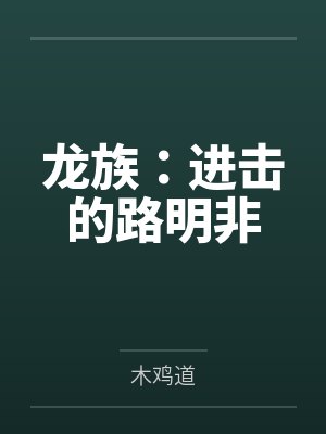 龙族:进击的路明非 龙族:进击的路明非