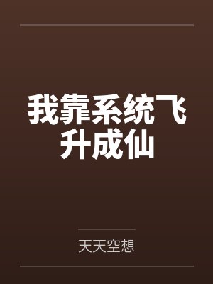 我靠系统飞升成仙 我靠系统飞升成仙