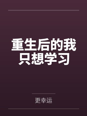 重生后的我只想学习 重生后的我只想学习