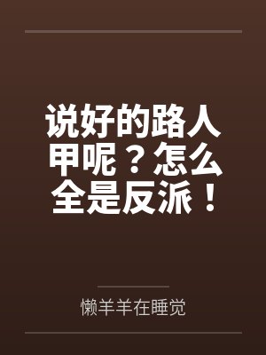 说好的路人甲呢?怎么全是反派! 说好的路人甲呢?怎么全是反派!