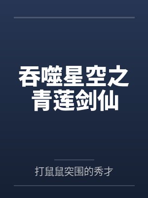 吞噬星空之青莲剑仙
