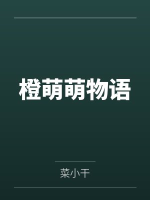 萌萌甜物语