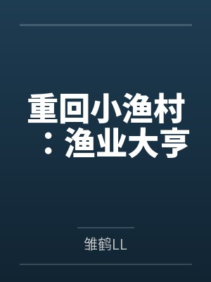 重回小渔村:渔业大亨 重回小渔村:渔业大亨