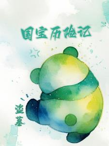 盗墓:团团我啊,是国宝! 盗墓:团团我啊,是国宝!