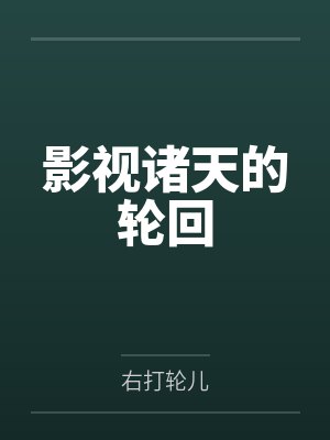 影视诸天的轮回