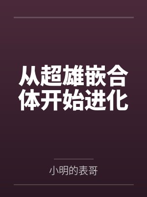 从超雄嵌合体开始进化
