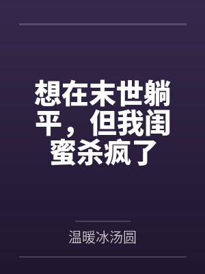 想在末世躺平，但我闺蜜杀疯了