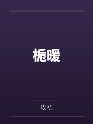 栀暖 栀暖