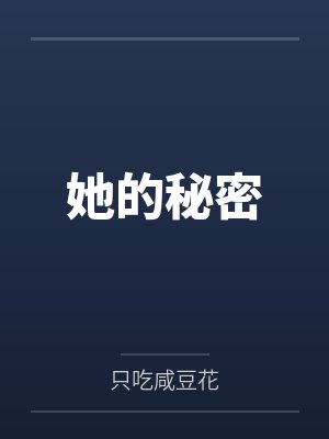 她的秘密