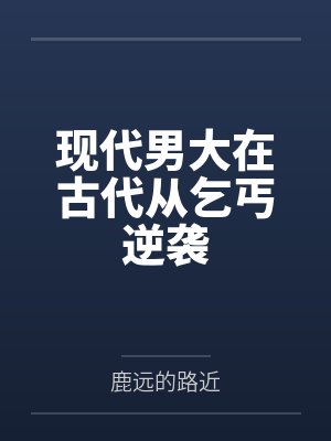 现代男大在古代从乞丐逆袭