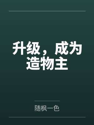 成为造物主的小说