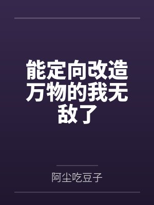 能定向改造万物的我无敌了