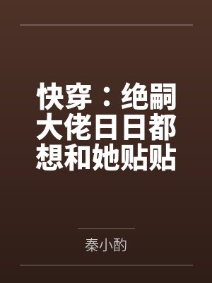 快穿：绝嗣大佬日日都想和她贴贴