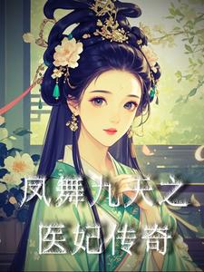 凤舞九天小说 穿越 凤舞九天小说 穿越