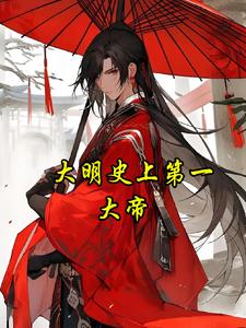 大明史上第一大帝 大明史上第一大帝