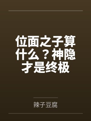 位面之子算什么?神隐才是终极 位面之子算什么?神隐才是终极