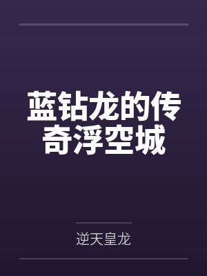 蓝钻龙的传奇浮空城 蓝钻龙的传奇浮空城