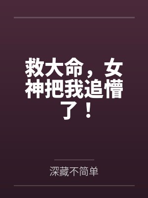 救大命,女神把我追懵了! 救大命,女神把我追懵了!