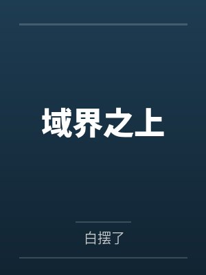 域界之上 域界之上