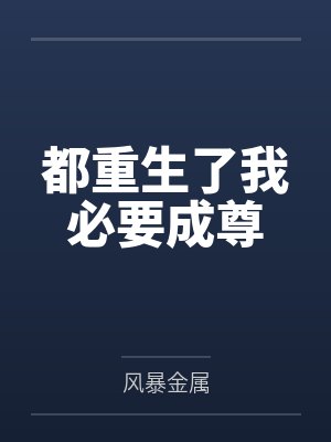 都重生了我必要成尊