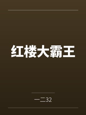 红楼大霸王