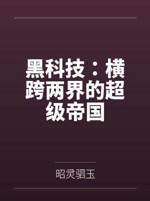 黑科技：横跨两界的超级帝国