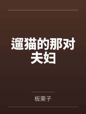 遛猫的那对夫妇
