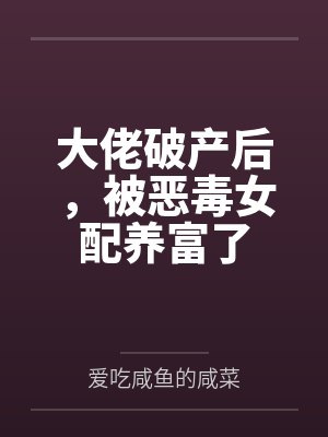 大佬破产后，被恶毒女配养富了