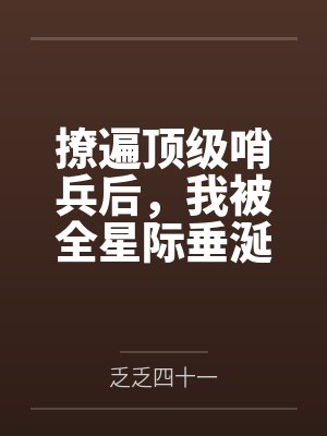 撩遍顶级哨兵后,我被全星际垂涎 撩遍顶级哨兵后,我被全星际垂涎