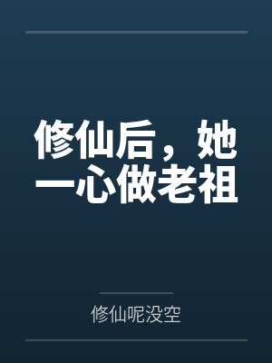 修仙后，她一心做老祖