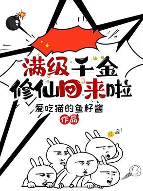 满级千金修仙回来啦 满级千金修仙回来啦
