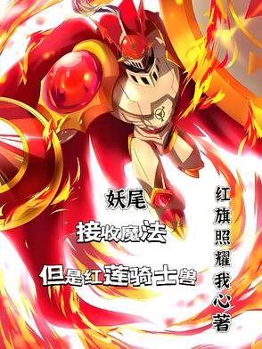 妖尾:接收魔法但是红莲骑士兽 妖尾:接收魔法但是红莲骑士兽