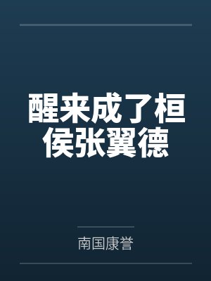醒来成了桓侯张翼德 醒来成了桓侯张翼德