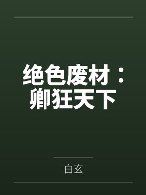 绝色废材:卿狂天下 绝色废材:卿狂天下