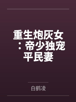重生炮灰女:帝少独宠平民妻 重生炮灰女:帝少独宠平民妻