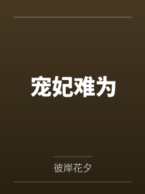 宠妃难为 宠妃难为