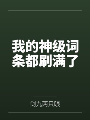 我的神级词条都刷满了