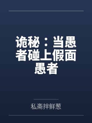 诡秘:当愚者碰上假面愚者 诡秘:当愚者碰上假面愚者