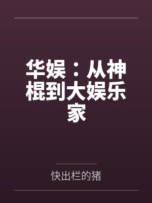 华娱：从神棍到大娱乐家