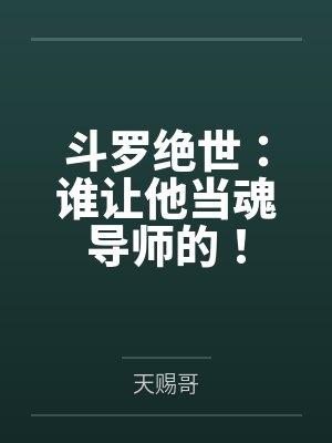 斗罗绝世：谁让他当魂导师的！