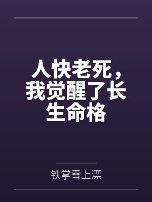 人快老死,我觉醒了长生命格 人快老死,我觉醒了长生命格
